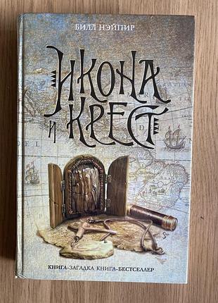 Икона и крест (билл нэйпир)