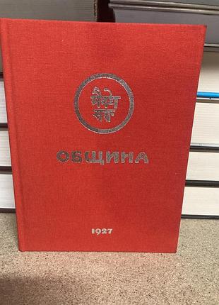 Община 1927 (книга 3) рерих