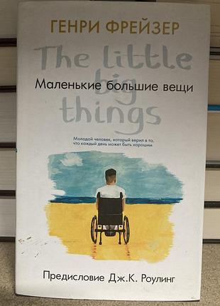 Маленькі великі речі (генрі фрейзер)