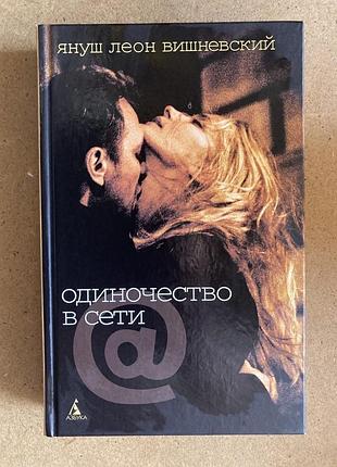 Одиночество в сети януш (леон вишневский)