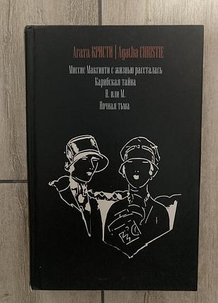 Агата крісті «карибська таємниця», «нічна пітьма"