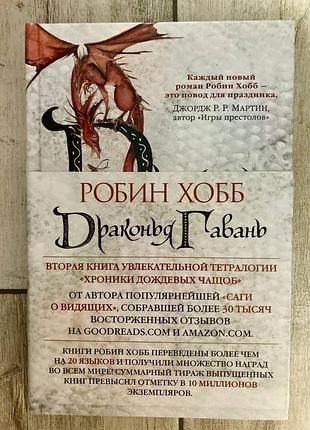 Драконяча гавань (робін хобб)