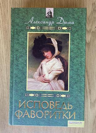 Исповедь фаворитки (а. дюма)