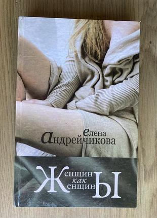Женщины как женщины (е. андрейчикова)