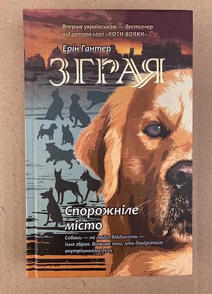 Зграя. книга 1. спорожніле місто (ерін гантер)