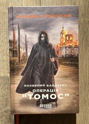 Позивний бандерас. операція томос (с. дзюба, а. кірсанов)