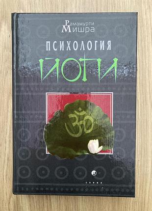 Психологія йоги (рамамурти мишра)