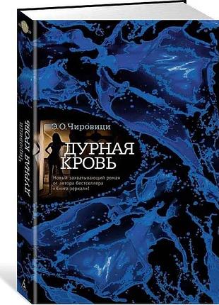 Дурная кровь (эуджен овидиу чировици)
