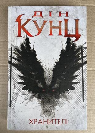 Хранителі (дін кунц)