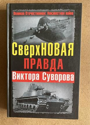 Сверхновая правда (в. суворов)