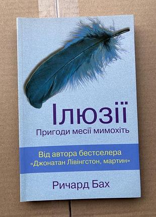 Ілюзії. пригоди месії мимохіть (ричард бах)