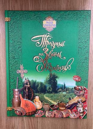 Традиції та звичаї (г. о. гуркіна, о. в. сердюк)