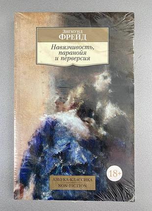 Нав'язливість, паранова та перверсія (зигмунд фрейд)