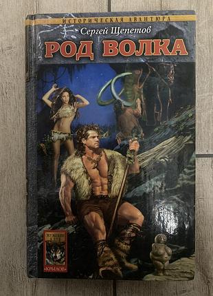 Род волка. племя тигра. прайд саблезуба (сергій щепетов)