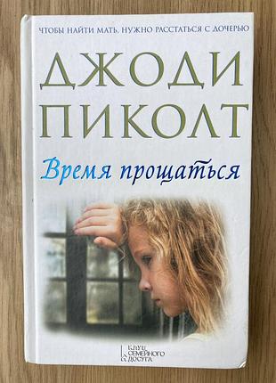 Час прощатися (джоди пиколт)