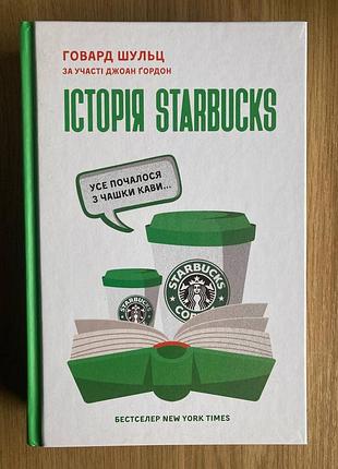 Історія starbucks. усе почалося з чашки кави… (говард шульц, джоан гордон)