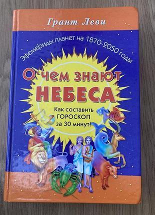 Про що знають небеса (грант леві)