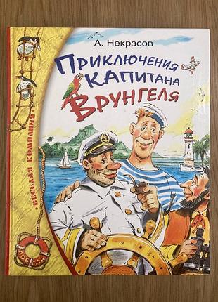 Приключения капитана врунгеля (андрей некрасов)