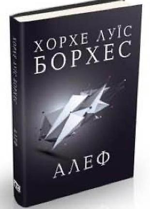 Алеф (хорхе луїс борхес)