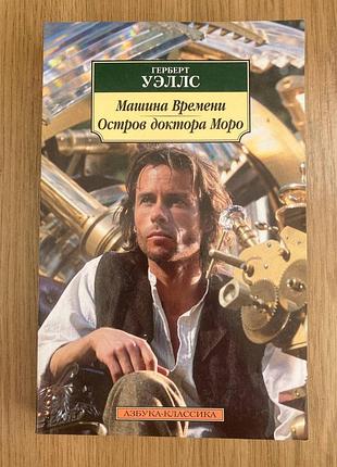 Машина времени. остров доктора моро (герберт джордж уэллс)