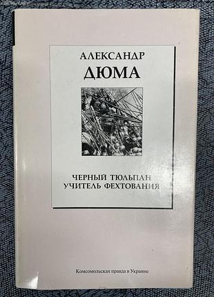 Чорний тюльпан. вчитель фехтування (а. дюма)