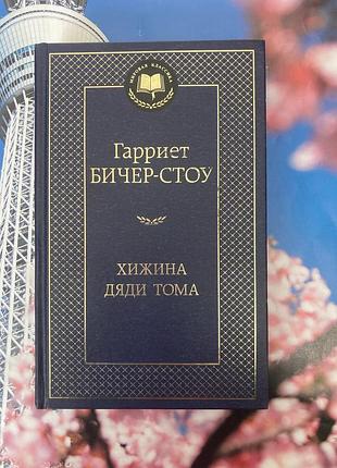 Хатина дядька (тома гаррієт бічер-стоу)