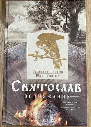 Святослав (трилогія) валентин гнатюк, юлія гнатюк