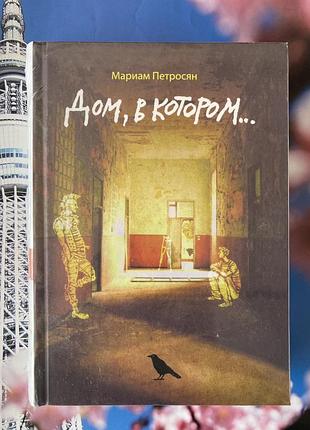 Дім, у якому... (маріам петросян)