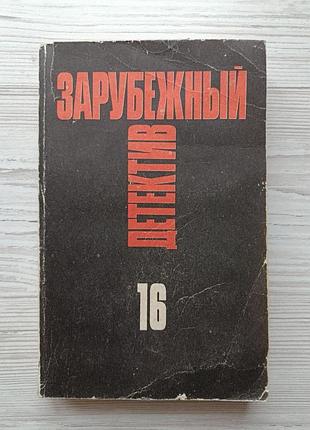 Зарубежный детектив (морис левель, эли бертэ)