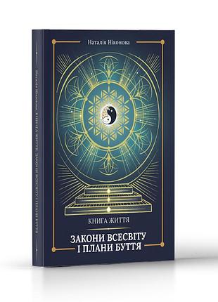 Книга «книга жизни. законы вселенной и планы бытия (том 1)». автор — никоновая натали
