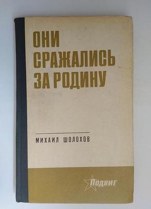 Они сражались за родину