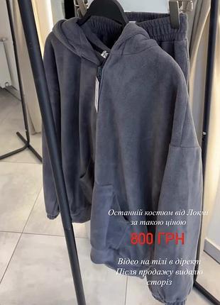 Флісовий костюм lokmi cірий