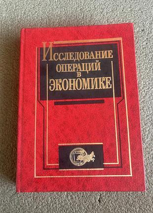 Исследование операций в экономика бізнес економіка підручник математика