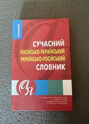 Сучасний російсько-український словник