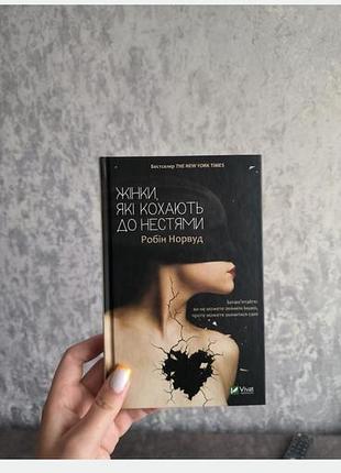 Продаю книгу, женщины, которые любят до немы