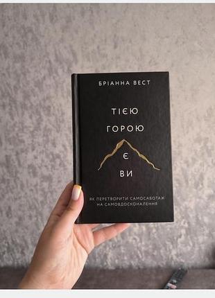 Продаю книгу. тією горою є ви