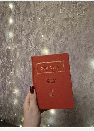 Продаю книгу жадан динамо харків