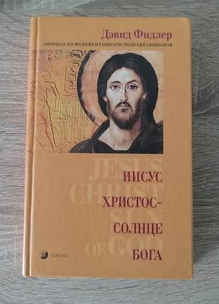 Дэвид фидлер. иисус христос - солнце бога. софия 2005