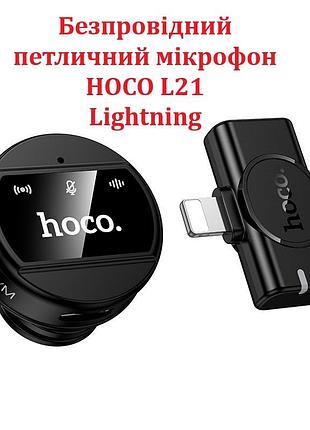Беспроводной петличный микрофон hoco l21 lightning charm wireless | 2.4g, 10-15m, 5-6h черный