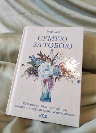 Сказываю за тобой. как пережить боль расставания, восстановить отношения и отпустить прошлое