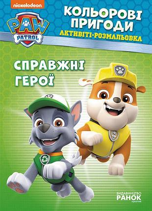 Книжка-розмальовка щенячий патруль "справжні герої" 228007 укр. мовою