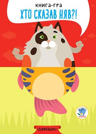 Детская книга - половинки "домашние животные" 403365 "серия розвивайко"