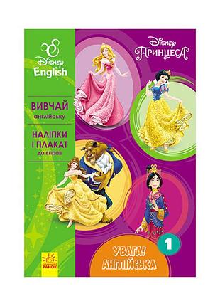 Дисней. внимание! английский. принцесса ранок 957001 книга 1
