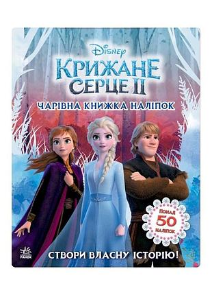 Книжка с наклейками дисней "волшебная книга" 1026003 ледяное сердце 2