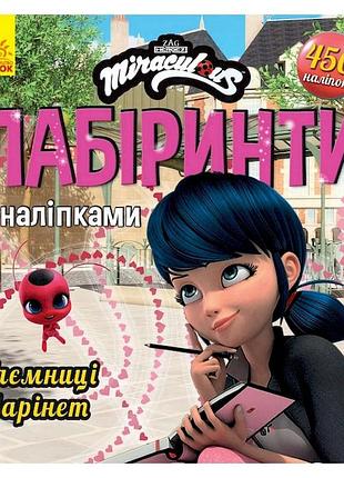 Лабиринты с наклейками "тайна маринет" леди баг 1249013, 450 наклеек