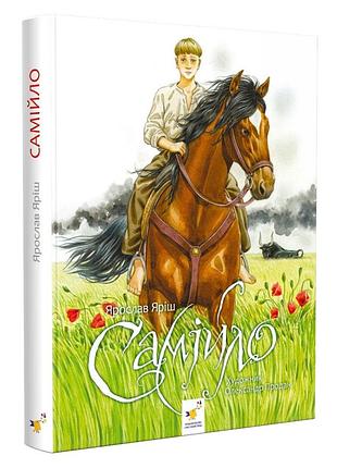 Фантастическая приключенческая повесть самийло 253264, 200 страниц