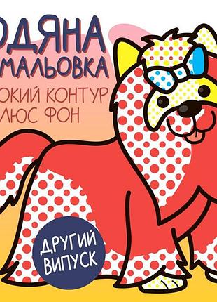 Дитяча водяна розмальовка 1 "тер'єр" 403273, серія: розвивайка