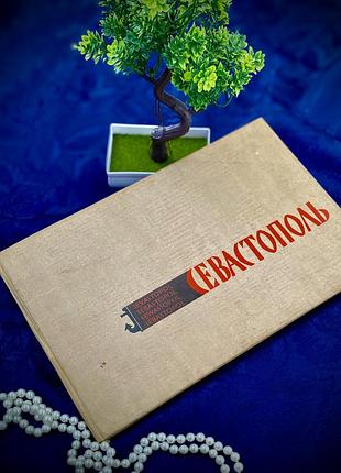 Букіністика! 🌊⚓️ місто-герой севастополь ілюстрований альбом на 5 мовах фото гід по місту таврія 1972 рік