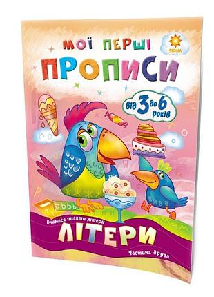 Обучающая книга мои первые прописи. буквы. часть 2 102702