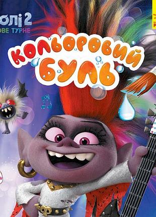 Водяная раскраска тролли 2. королева барб 1370001 цветной буль